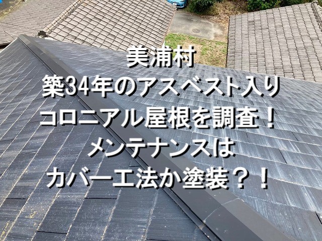 美浦村　築34年アスベスト入りコロニアル屋根を調査！メンテナンスはカバー工法か塗装？！